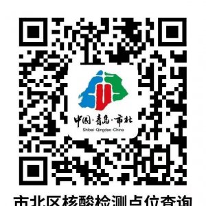 青岛市北区6月28日开展核酸检测的通告