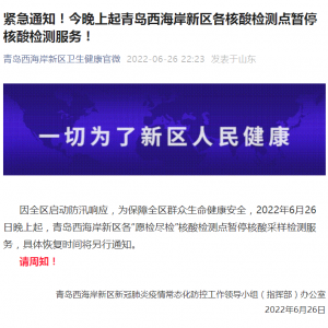 青岛西海岸新区各核酸检测点暂停核酸检测服务的通知