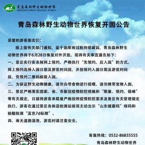 今天起，青岛森林野生动物世界恢复开园