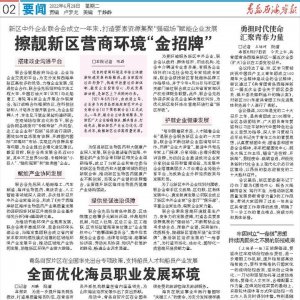 西海岸新区中外企业联合会：擦靓营商环境“金招牌”