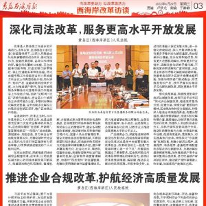 西海岸改革访谈：黄岛区(西海岸新区)人民法院｜黄岛区(西海岸新区)人民检察院