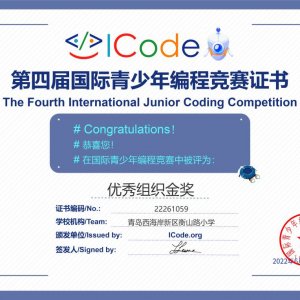 第四届ICode国际青少年编程竞赛预选赛，衡山路小学再创佳绩