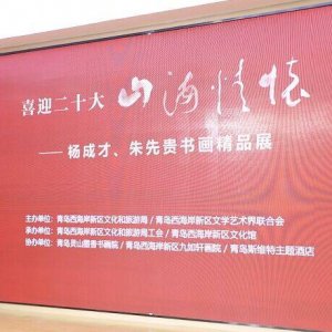 喜迎二十大——山海情怀·杨成才、朱先贵书画精品展