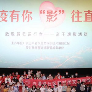 灵山岛保护区：组织亲子观影 共享美好时光