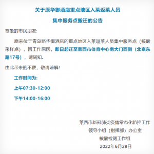 关于原华御酒店重点地区入莱返莱人员集中核酸检测点搬迁的公告