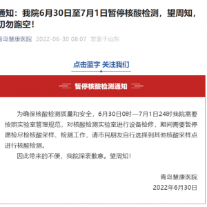 6月30日至7月1日青岛市慧康医院暂停核酸检测的通知