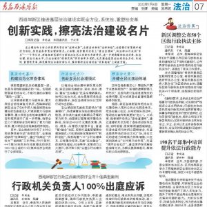 西海岸新区：创新实践，擦亮法治建设名片