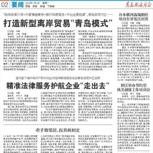 青岛自贸片区：打造新型离岸贸易“青岛模式”