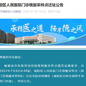青岛市城阳区人民医院门诊核酸采样点迁址公告