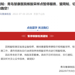 青岛慧康医院核酸采样点暂停服务