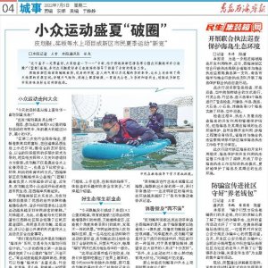 西海岸新区：小众运动盛夏“破圈”