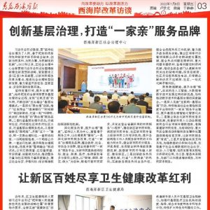 西海岸改革访谈：区社会治理中心｜区卫生健康局