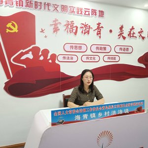 普法直播间“典”亮好生活