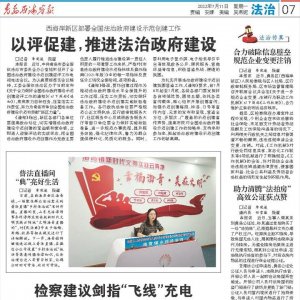 以评促建，推进法治政府建设！西海岸新区部署全国法治政府建设示范创建工作