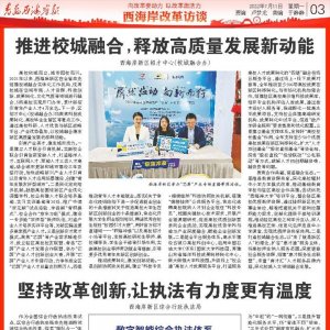 西海岸改革访谈：区招才中心(校城融合办)｜区综合行政执法局