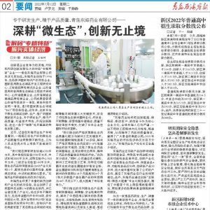 解码“专精特新” 振兴实体经济｜青岛东海药业有限公司：深耕“微生态”，创新无止境