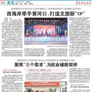 西海岸牵手黄河口，打造文旅新“CP”！西海岸新区在东营举办文旅消夏公益行活动