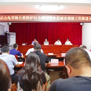 灵山岛省级自然保护区召开全国文明典范城市创建工作推进大会