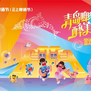 第32届青岛国际啤酒节（云上啤酒节）7月22日在西海岸新区开幕