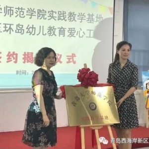 青岛大学师范学院教学实践基地、小草圆梦玉环岛幼儿教育爱心工作站揭牌
