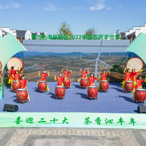 青岛西海岸新区2022中国农民丰收节庆祝活动暨青岛市第二届农民艺术节文艺展演启动