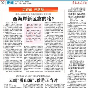 畅游西海岸金秋文旅行“看山海”直播周活动启动