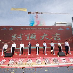 打造省内肿瘤医疗标杆！青岛西海岸新区肿瘤医院项目主体封顶