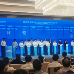总投资1206亿元！西海岸新区集中签约48个重点项目