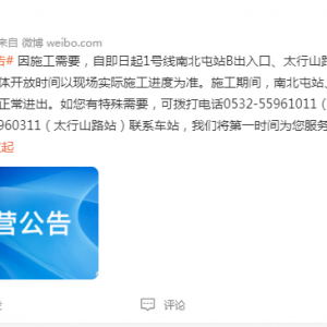 周知！因施工需要，即日起青岛地铁1号线南北屯站B出入口、太行山路站D出入口临时关闭