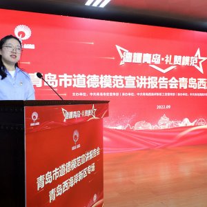 青岛市道德模范宣讲报告会西海岸新区专场举行