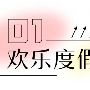 国庆不远行，“近”享西海岸！青岛西海岸国庆七天乐旅行攻略来啦