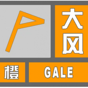 青岛西海岸新区气象台继续发布大风橙色预警信号