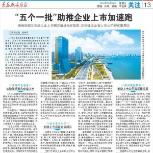 西海岸新区：“五个一批”助推企业上市加速跑