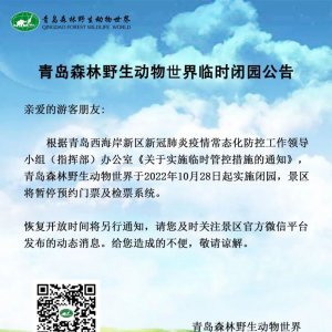 周知：西海岸新区部分景区临时关闭