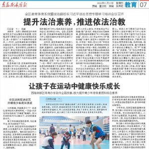 西海岸新区：提升法治素养，推进依法治教