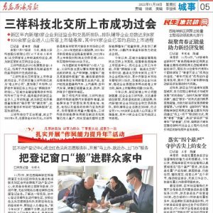 西海岸新区企业三祥科技北交所上市成功过会