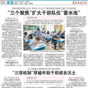 西海岸新区：“三个聚焦”扩大干部队伍“蓄水池”