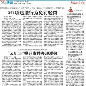 西海岸新区：321项违法行为免罚轻罚