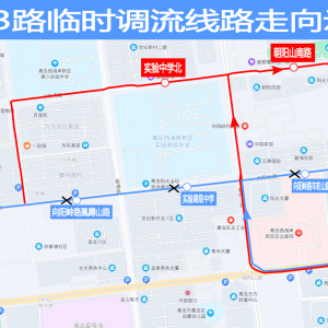 周知！12月1日起，西海岸新区两条公交线临时调流