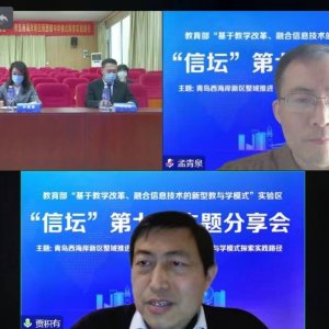 西海岸新区亮相国家级信息化教学实验区“信坛”第七次主题分享会