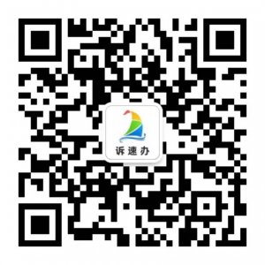 西海岸新区“诉速办”市民诉求解决信息化平台正式上线