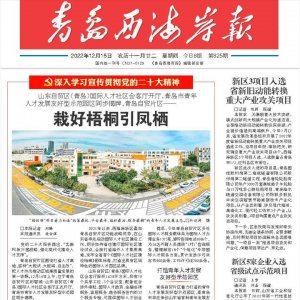 西海岸新区3项目入选省新旧动能转换重大产业攻关项目