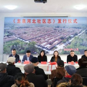 红石崖街道《龙泉河北社区志》出版发行
