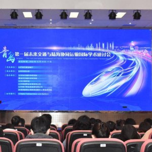第一届未来交通与陆海协同运输国际学术研讨会在山东科技大学举办