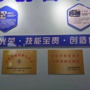 西海岸新区首个区级教育系统劳模创新工作室在高职校设立