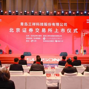 三祥科技登陆北交所，境内外上市青企总数突破80家