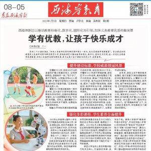 西海岸教育｜学有优教，让孩子快乐成才
