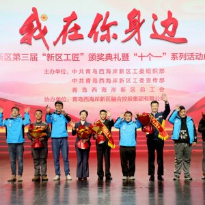 西海岸新区第三届“新区工匠”颁奖典礼暨“十个一”系列活动成果汇报展演举行