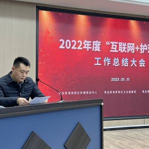从试点迈进示范！新区召开“互联网+护理服务”年终总结大会