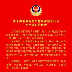 黄岛交警：春节假期非严重违法停车行为不予处罚